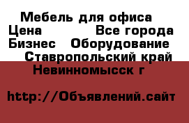 Мебель для офиса › Цена ­ 2 000 - Все города Бизнес » Оборудование   . Ставропольский край,Невинномысск г.